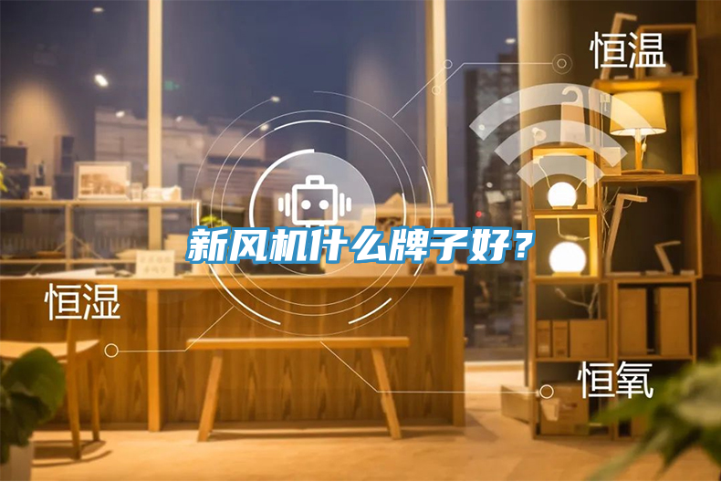 新風(fēng)機(jī)什么牌子好？