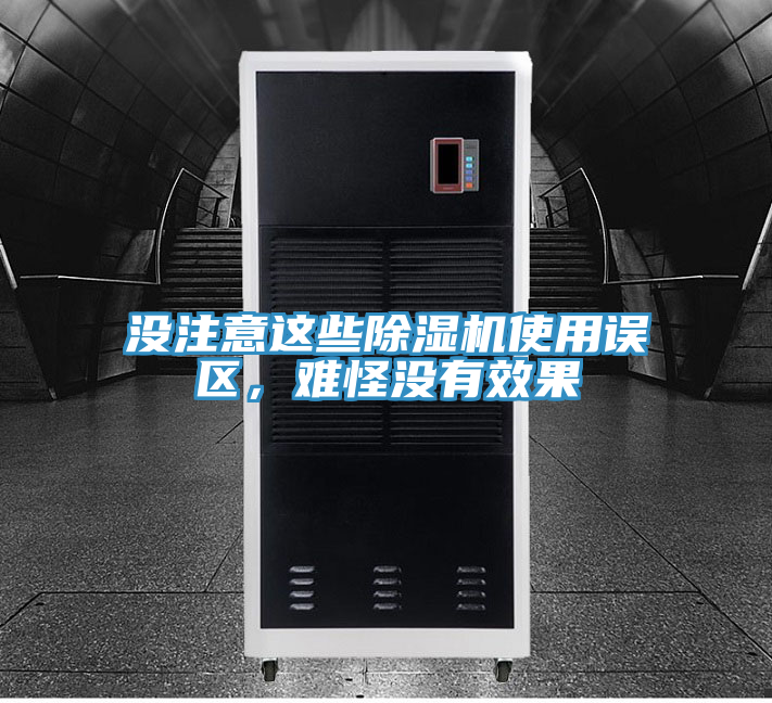 沒注意這些除濕機(jī)使用誤區(qū)，難怪沒有效果