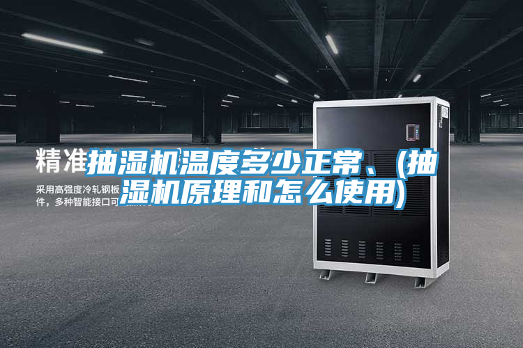 抽濕機溫度多少正常、(抽濕機原理和怎么使用)
