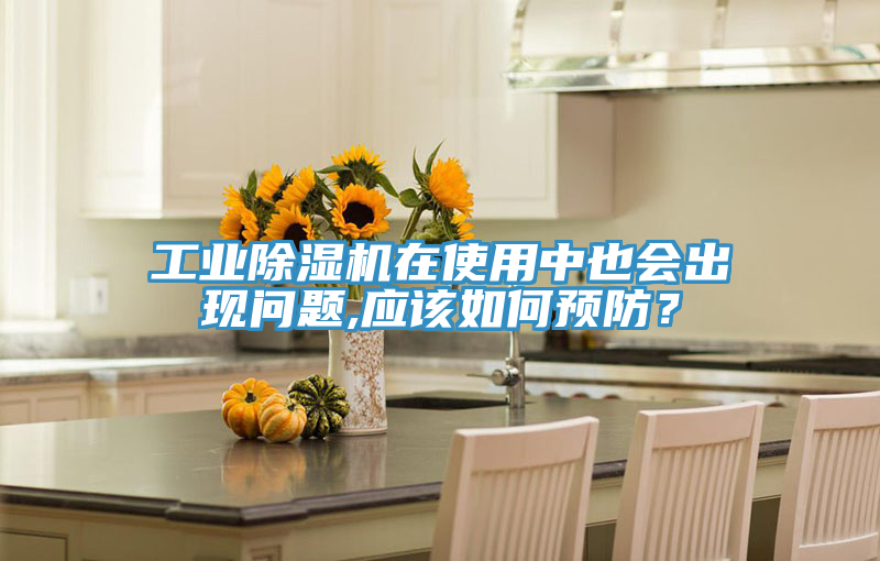 工業(yè)除濕機(jī)在使用中也會(huì)出現(xiàn)問(wèn)題,應(yīng)該如何預(yù)防？