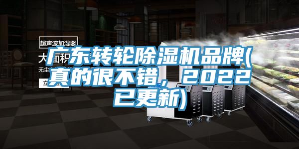 廣東轉(zhuǎn)輪除濕機(jī)品牌(真的很不錯(cuò)，2022已更新)