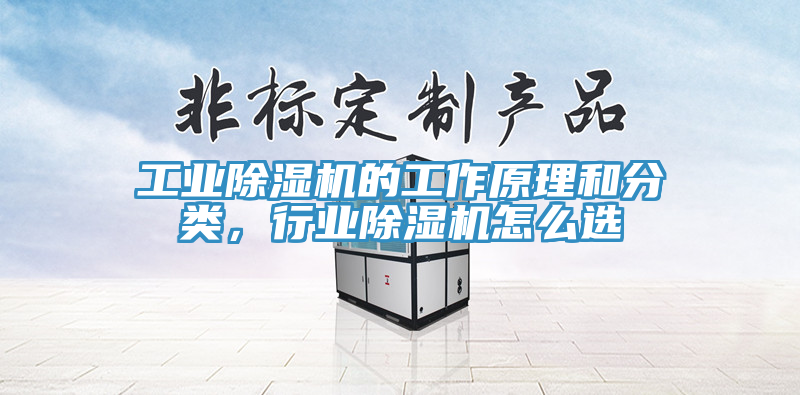 工業(yè)除濕機(jī)的工作原理和分類，行業(yè)除濕機(jī)怎么選
