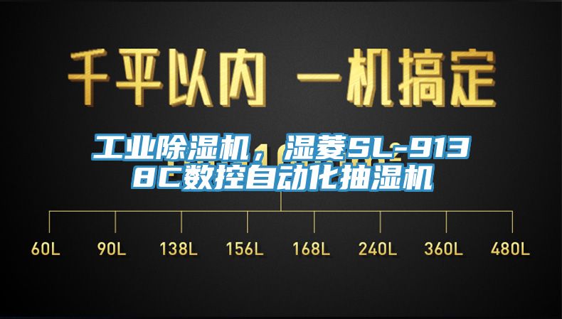 工業(yè)除濕機(jī)，濕菱SL-9138C數(shù)控自動(dòng)化抽濕機(jī)