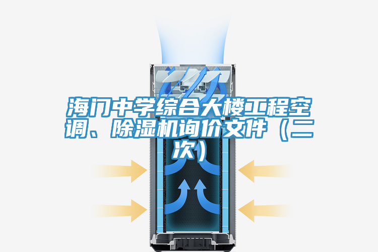 海門中學(xué)綜合大樓工程空調(diào)、除濕機(jī)詢價(jià)文件（二次）