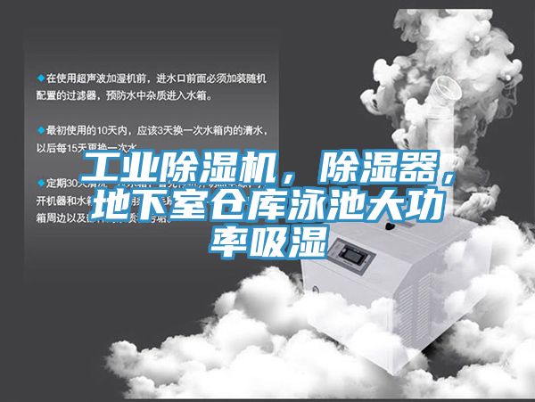 工業(yè)除濕機(jī)，除濕器，地下室倉(cāng)庫(kù)泳池大功率吸濕