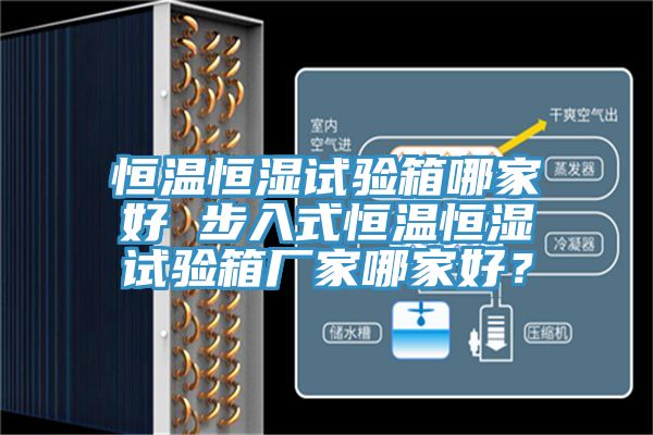 恒溫恒濕試驗(yàn)箱哪家好 步入式恒溫恒濕試驗(yàn)箱廠家哪家好？