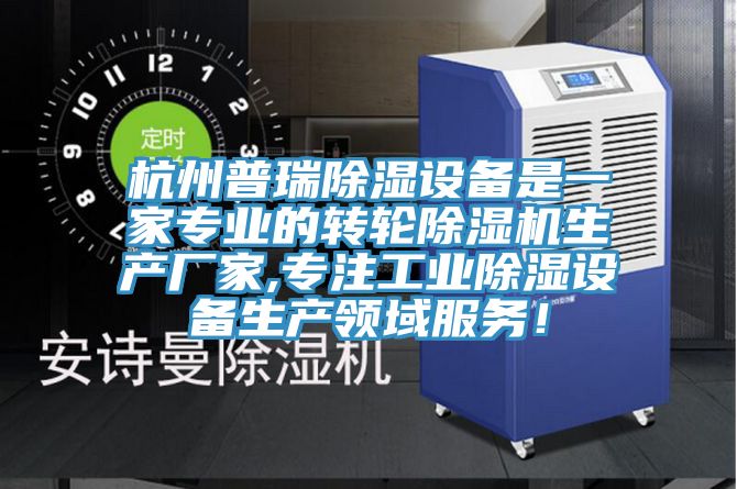 杭州普瑞除濕設(shè)備是一家專業(yè)的轉(zhuǎn)輪除濕機(jī)生產(chǎn)廠家,專注工業(yè)除濕設(shè)備生產(chǎn)領(lǐng)域服務(wù)！