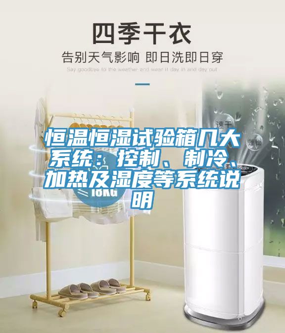 恒溫恒濕試驗箱幾大系統(tǒng)：控制、制冷、加熱及濕度等系統(tǒng)說明