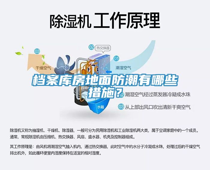 檔案庫(kù)房地面防潮有哪些措施？