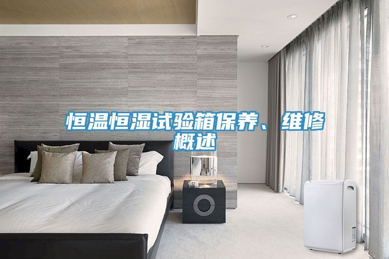 恒溫恒濕試驗(yàn)箱保養(yǎng)、維修概述