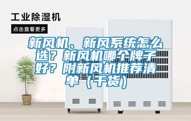 新風(fēng)機(jī)、新風(fēng)系統(tǒng)怎么選？新風(fēng)機(jī)哪個(gè)牌子好？附新風(fēng)機(jī)推薦清單（干貨）