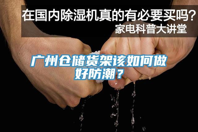 廣州倉儲貨架該如何做好防潮？