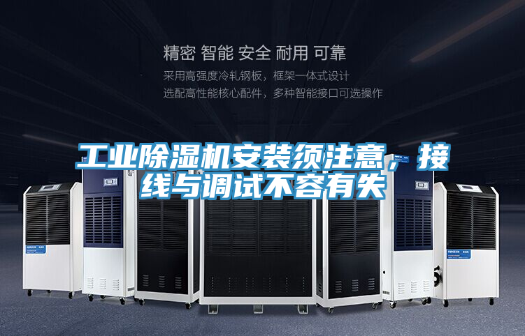 工業(yè)除濕機(jī)安裝須注意，接線與調(diào)試不容有失