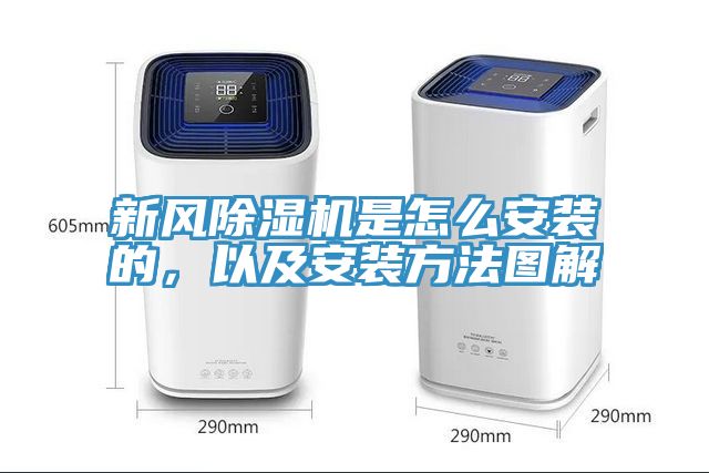 新風除濕機是怎么安裝的，以及安裝方法圖解