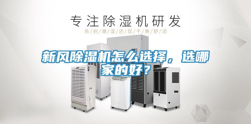 新風除濕機怎么選擇，選哪家的好？
