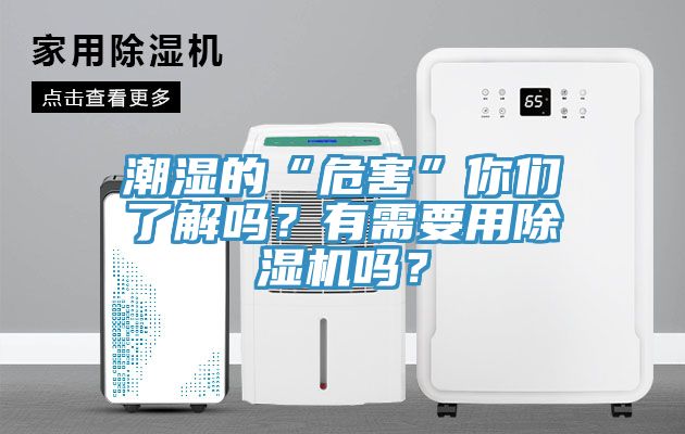 潮濕的“危害”你們了解嗎？有需要用除濕機(jī)嗎？