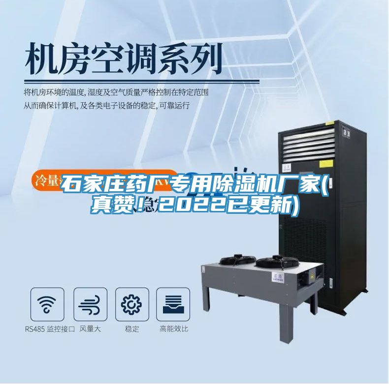 石家莊藥廠專用除濕機(jī)廠家(真贊！2022已更新)