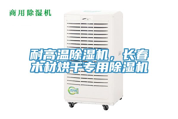 耐高溫除濕機(jī)，長春木材烘干專用除濕機(jī)