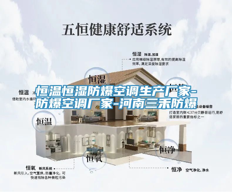 恒溫恒濕防爆空調(diào)生產(chǎn)廠(chǎng)家-防爆空調(diào)廠(chǎng)家-河南三禾防爆