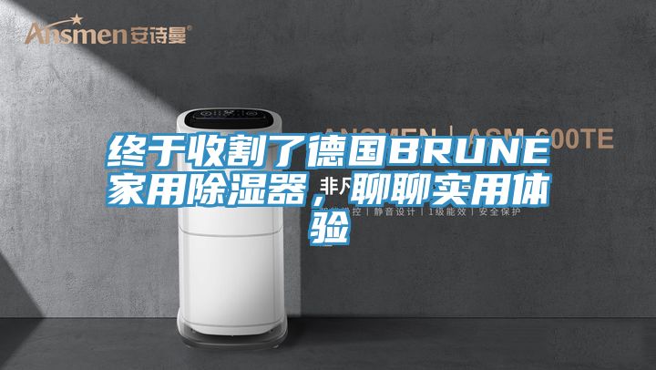 終于收割了德國(guó)BRUNE家用除濕器，聊聊實(shí)用體驗(yàn)