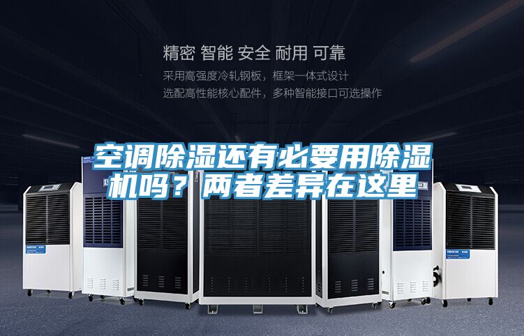 空調(diào)除濕還有必要用除濕機嗎？兩者差異在這里