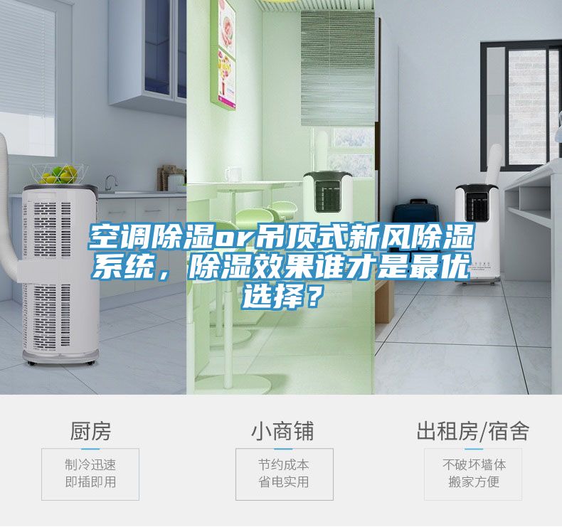 空調(diào)除濕or吊頂式新風(fēng)除濕系統(tǒng)，除濕效果誰(shuí)才是最優(yōu)選擇？