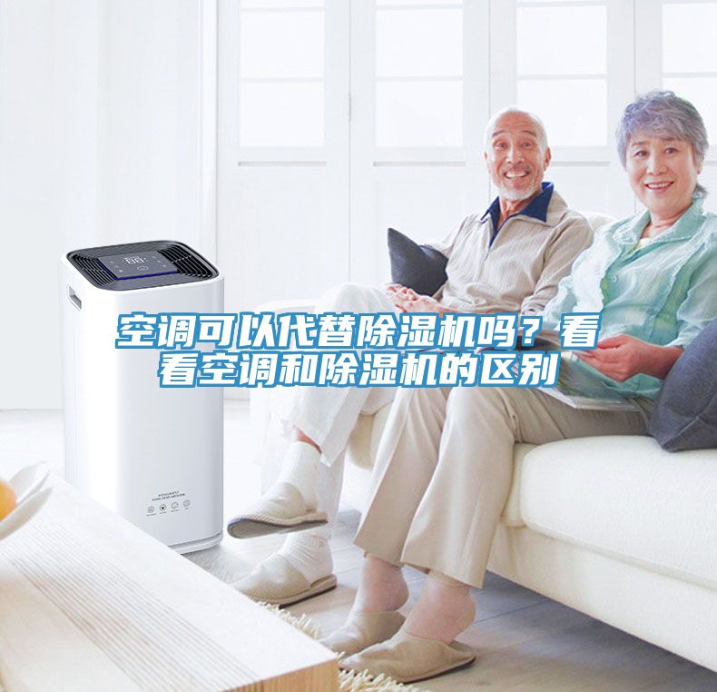 空調(diào)可以代替除濕機(jī)嗎？看看空調(diào)和除濕機(jī)的區(qū)別