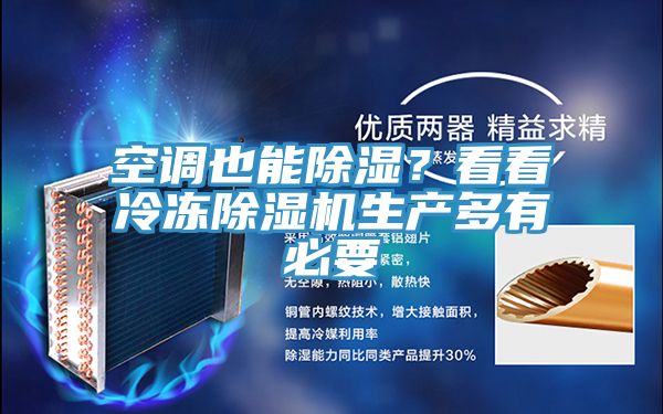 空調(diào)也能除濕？看看冷凍除濕機(jī)生產(chǎn)多有必要