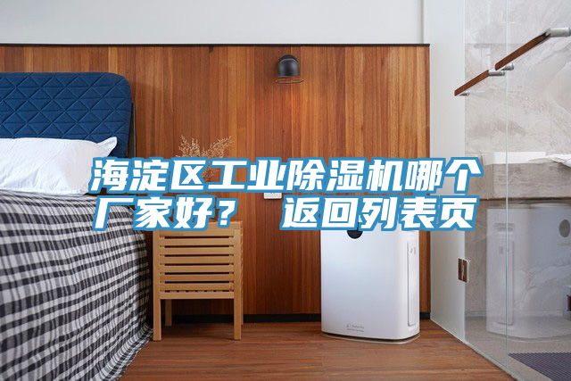 海淀區(qū)工業(yè)除濕機(jī)哪個(gè)廠家好？ 返回列表頁(yè)