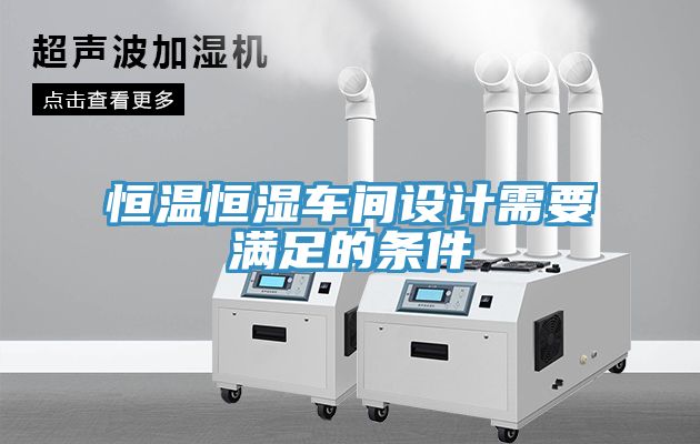 恒溫恒濕車(chē)間設(shè)計(jì)需要滿(mǎn)足的條件