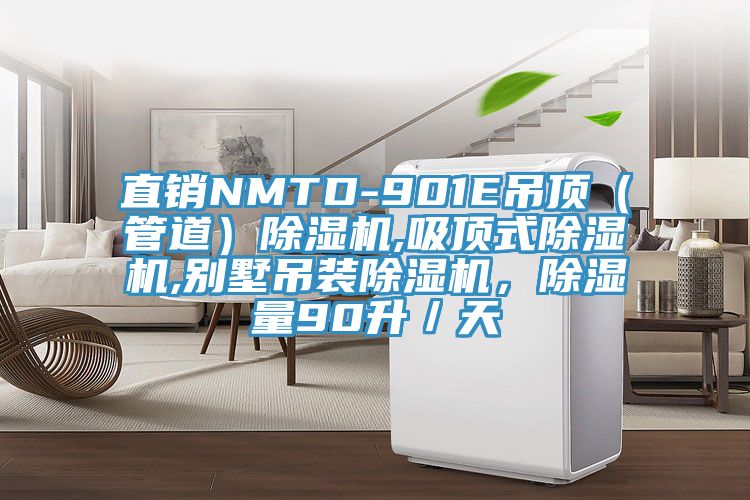直銷NMTD-901E吊頂（管道）除濕機(jī),吸頂式除濕機(jī),別墅吊裝除濕機(jī)，除濕量90升／天