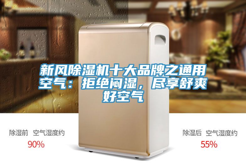 新風(fēng)除濕機(jī)十大品牌之通用空氣：拒絕悶濕，盡享舒爽好空氣