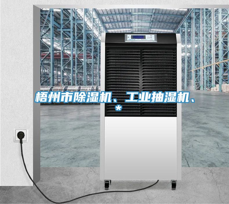梧州市除濕機(jī)、工業(yè)抽濕機(jī)、＊