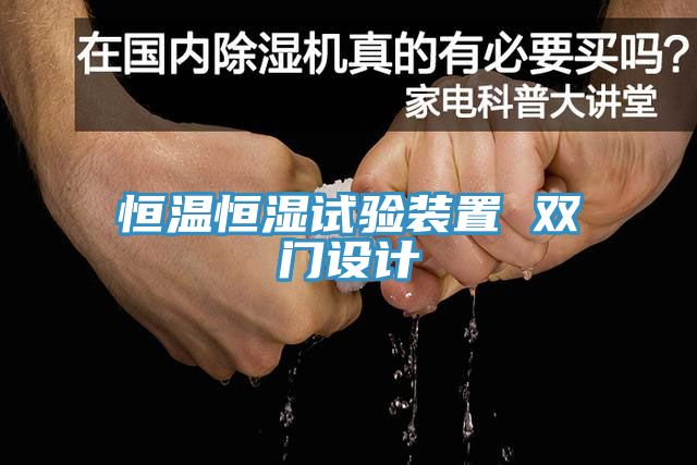 恒溫恒濕試驗(yàn)裝置 雙門設(shè)計