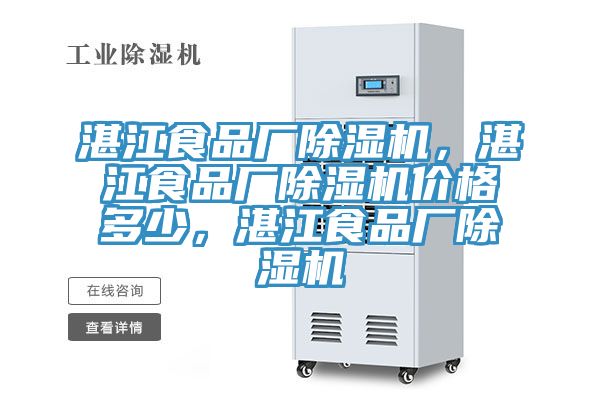 湛江食品廠除濕機，湛江食品廠除濕機價格多少，湛江食品廠除濕機