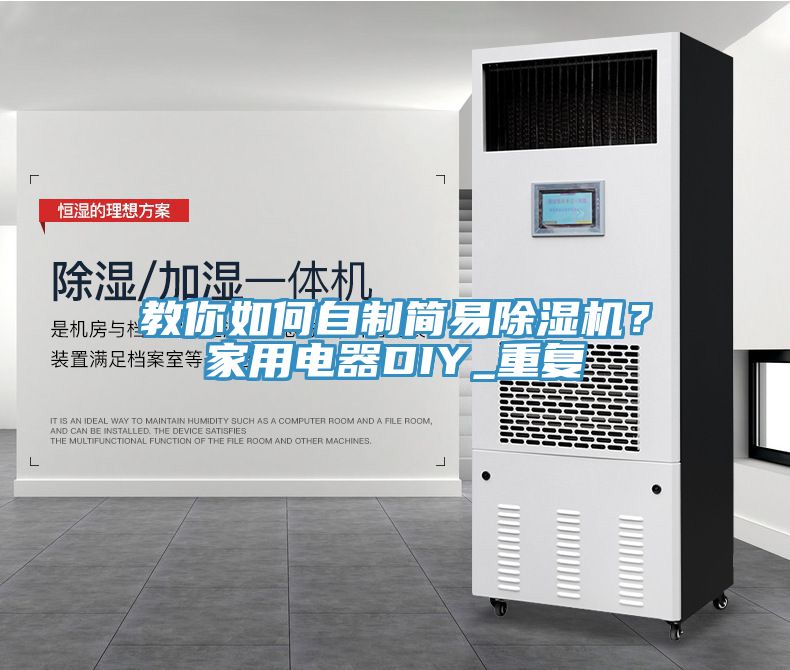教你如何自制簡易除濕機？家用電器DIY_重復(fù)