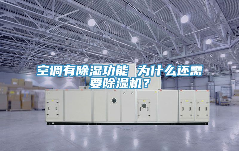 空調有除濕功能 為什么還需要除濕機？