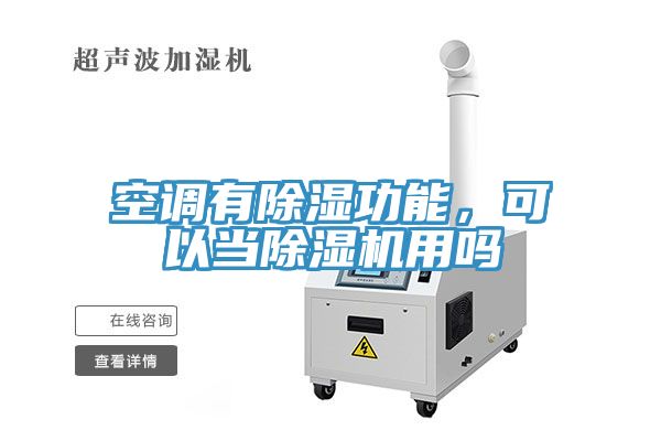 空調有除濕功能，可以當除濕機用嗎