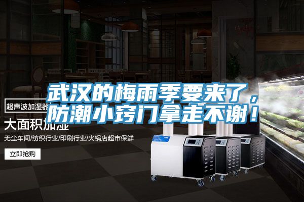 武漢的梅雨季要來(lái)了，防潮小竅門拿走不謝！
