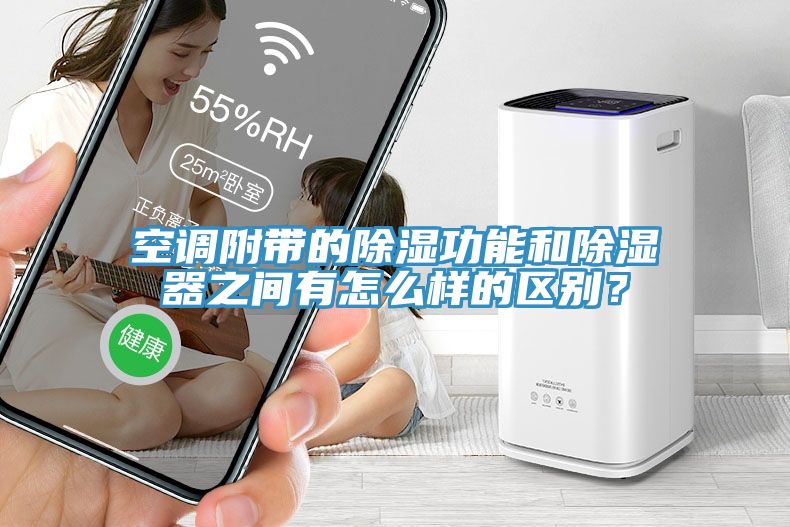 空調(diào)附帶的除濕功能和除濕器之間有怎么樣的區(qū)別？