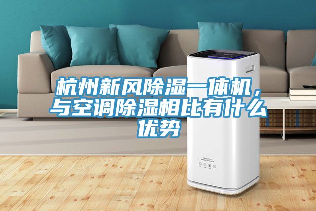 杭州新風(fēng)除濕一體機(jī)，與空調(diào)除濕相比有什么優(yōu)勢