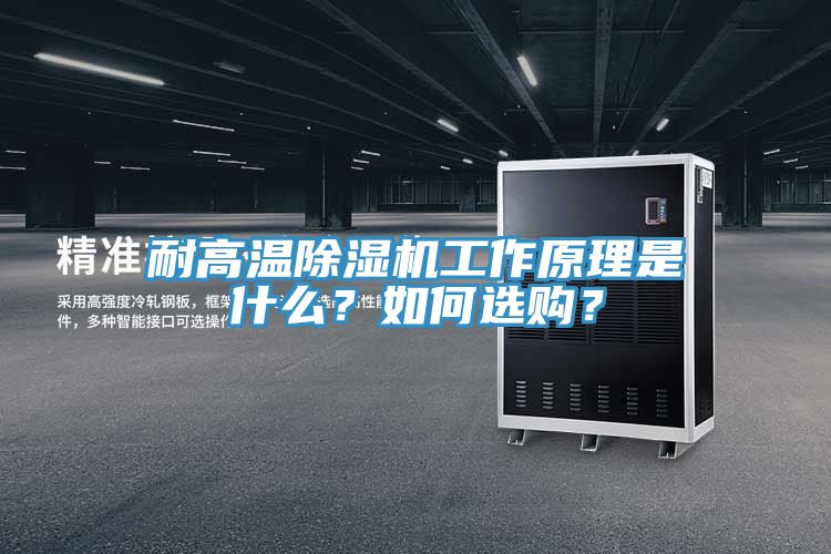 耐高溫除濕機(jī)工作原理是什么？如何選購(gòu)？