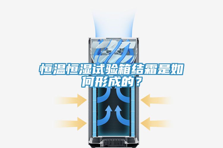 恒溫恒濕試驗(yàn)箱結(jié)霜是如何形成的？
