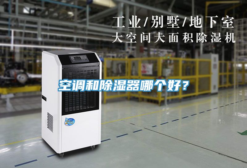 空調(diào)和除濕器哪個(gè)好？