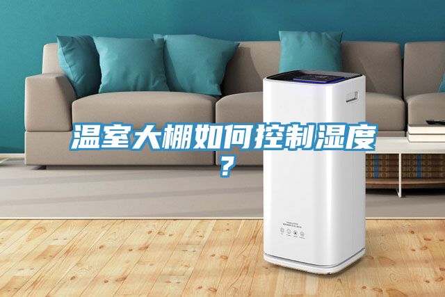 溫室大棚如何控制濕度？