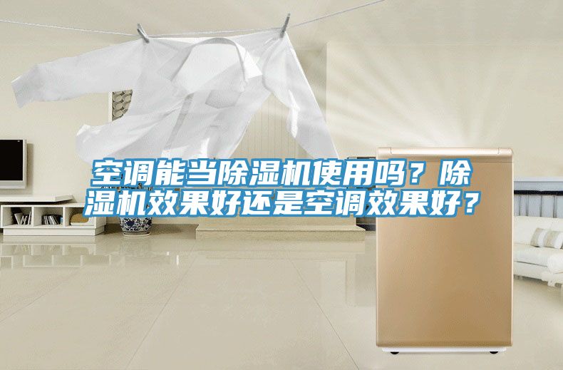 空調能當除濕機使用嗎？除濕機效果好還是空調效果好？