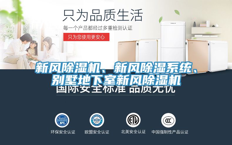 新風(fēng)除濕機(jī)、新風(fēng)除濕系統(tǒng)、別墅地下室新風(fēng)除濕機(jī)