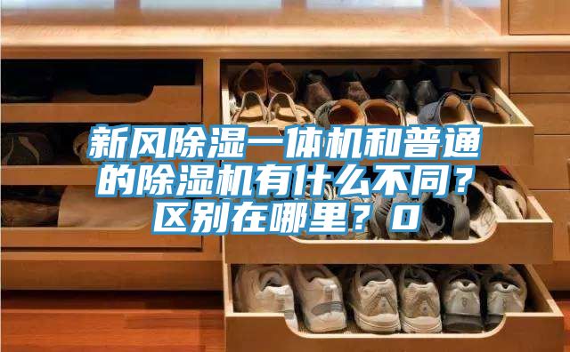 新風(fēng)除濕一體機(jī)和普通的除濕機(jī)有什么不同？區(qū)別在哪里？0
