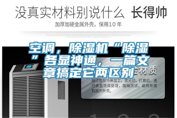 空調(diào)，除濕機“除濕”各顯神通，一篇文章搞定它兩區(qū)別