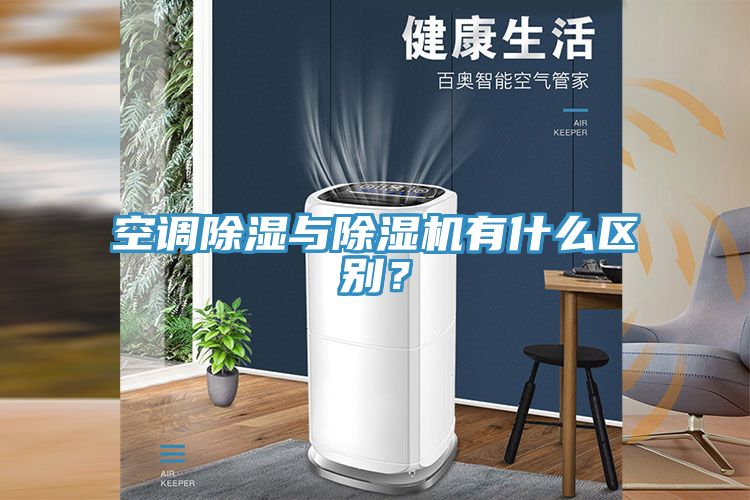 空調(diào)除濕與除濕機(jī)有什么區(qū)別？